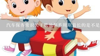 汽车保养常识关于机油保养周期最长的是不是7500公里？