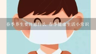 春季养生要注意什么 春季健康生活小常识