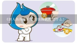 《唐人街探案》里的侦探软件是什么？