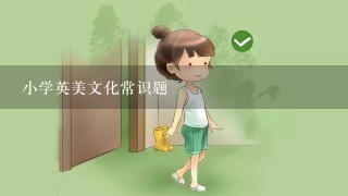 小学英美文化常识题