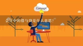 会计中的借与贷是什么意思?