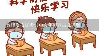 教师资格证考试中文化素养占几道题
