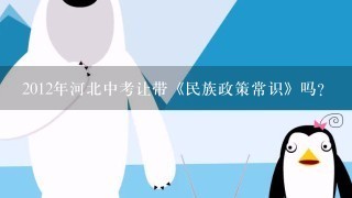 2012年河北中考让带《民族政策常识》吗？