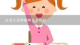 公考言语理解哪个老师好