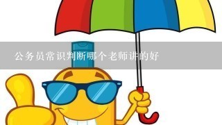 公务员常识判断哪个老师讲的好