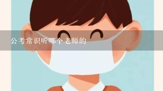 公考常识听哪个老师的