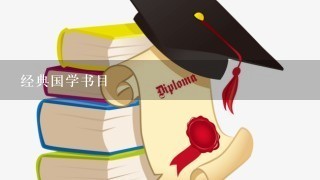 经典国学书目