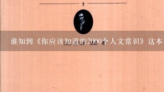 谁知到《你应该知道的2000个人文常识》这本书到哪里可以下载