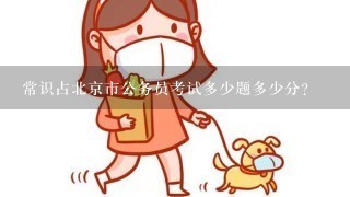 常识占北京市公务员考试多少题多少分？