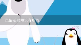 民俗基础知识有哪些