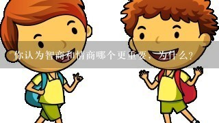 你认为智商和情商哪个更重要，为什么？