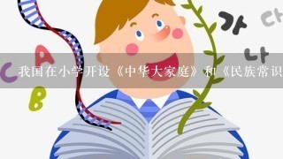 我国在小学开设《中华大家庭》和《民族常识》课程，在初中一、二年级开设《民族政策常识》课程，在普通高中一、二年级开设《民族理论常识》课程。某校九年级（1）班举行以“民族常识知多少”为主题的班会，请你参加并完成下列任务。【民族风采】（1）请你向同学们介绍两例有代表性的少数民族文化。___________