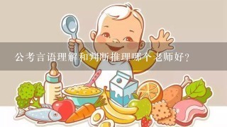 公考言语理解和判断推理哪个老师好？