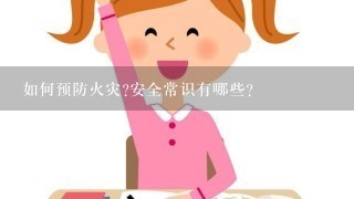 如何预防火灾?安全常识有哪些？