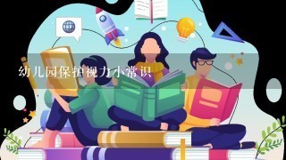 幼儿园保护视力小常识