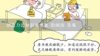 创造力比知识更重要 的阅读 答案