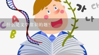 什么是文学常识的题？