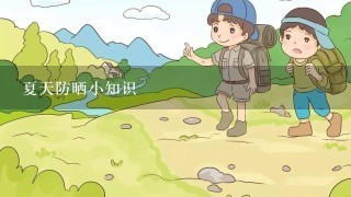 夏天防晒小知识