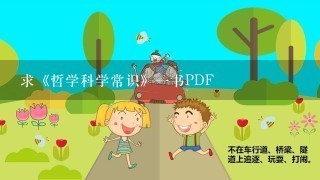 求《哲学科学常识》一书PDF