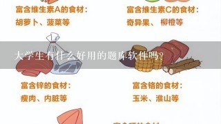 大学生有什么好用的题库软件吗？