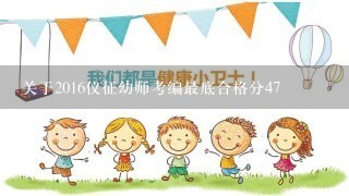 关于2016仪征幼师考编最底合格分47