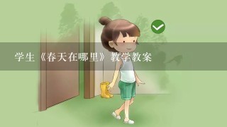 学生《春天在哪里》教学教案