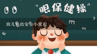 幼儿外出安全小常识