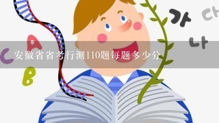 安徽省省考行测110题每题多少分