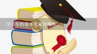 学开车的基本常识有哪些？