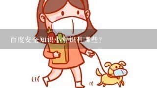 百度安全知识小常识有哪些?