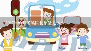 2017年幼师考编限制年龄是多少