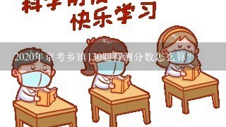 2020年京考乡镇130题行测分数怎么算？