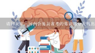 请问大家，河南公务员省考的常识部分大概出题范围是什么呢？其中的法律主要是哪个法呢？谢谢啊！！