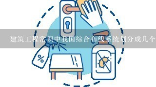 建筑工程常识中我国综合布线系统划分成几个子系统？