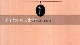 关于数字的文化常识