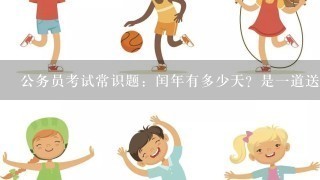 公务员考试常识题：闰年有多少天？是一道送分题