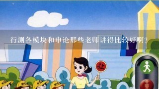 行测各模块和申论那些老师讲得比较好啊？