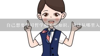 自己想要学习哲学相关的知识，应该从哪里入手呢？