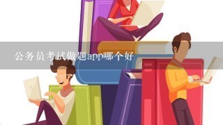 公务员考试做题app哪个好