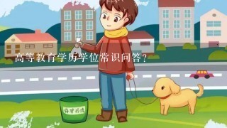 高等教育学历学位常识问答?