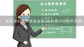 某次知识竞赛试卷包括3道每题10分的甲类题，2道每题20分的乙类题以及1道30分的丙类题。