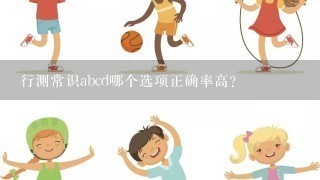 行测常识abcd哪个选项正确率高？