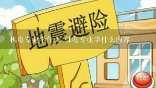 机电专业学什么 机电专业学什么内容