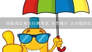 河南省公务员行测考试 各类题目 占分数的比例大概都