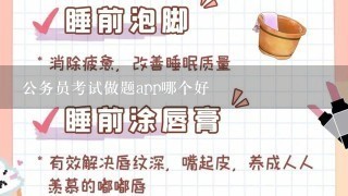 公务员考试做题app哪个好