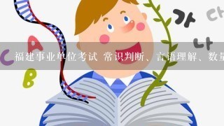 福建事业单位考试 常识判断、言语理解、数量关系、判断推理、资料分析这四部分每题分数是怎么算的?