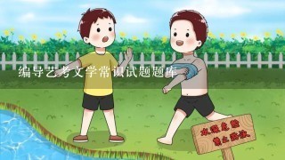 编导艺考文学常识试题题库