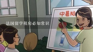 法国留学租房必知常识