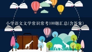 小学语文文学常识常考100题汇总(含答案)