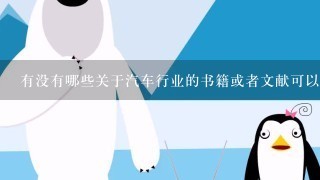 有没有哪些关于汽车行业的书籍或者文献可以推荐呢？